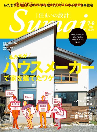 [日本版]Sumai 住まいの設計 室内设计PDF电子杂志 2018年7-8月刊